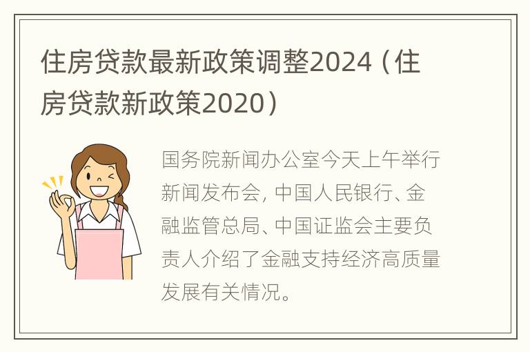 住房贷款最新政策调整2024（住房贷款新政策2020）