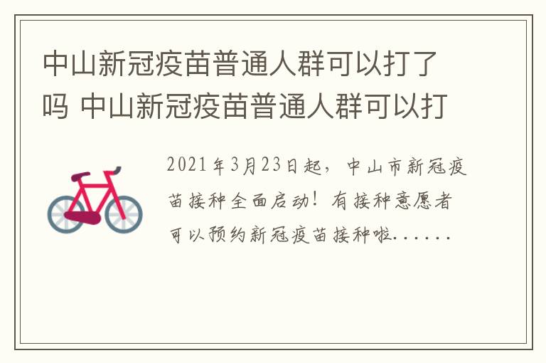 中山新冠疫苗普通人群可以打了吗 中山新冠疫苗普通人群可以打了吗