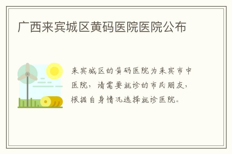 广西来宾城区黄码医院医院公布