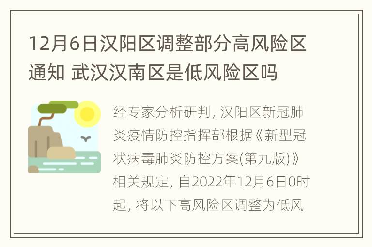 12月6日汉阳区调整部分高风险区通知 武汉汉南区是低风险区吗