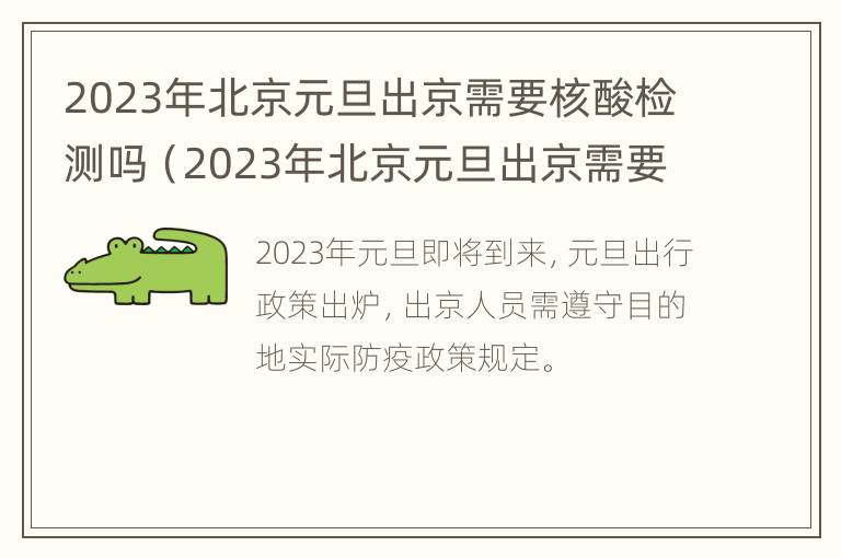 2023年北京元旦出京需要核酸检测吗（2023年北京元旦出京需要核酸检测吗现在）