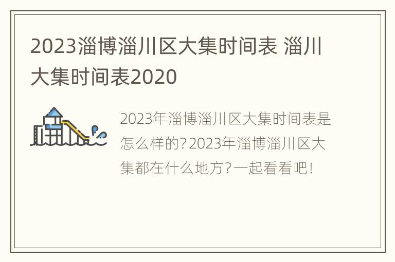 2023淄博淄川区大集时间表 淄川大集时间表2020