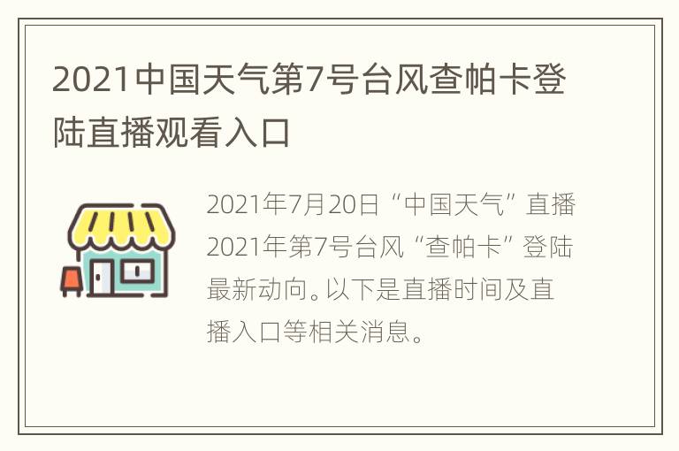 2021中国天气第7号台风查帕卡登陆直播观看入口