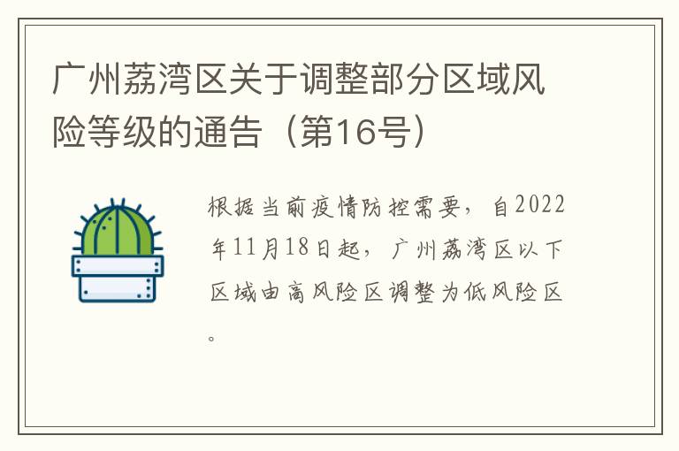 广州荔湾区关于调整部分区域风险等级的通告（第16号）