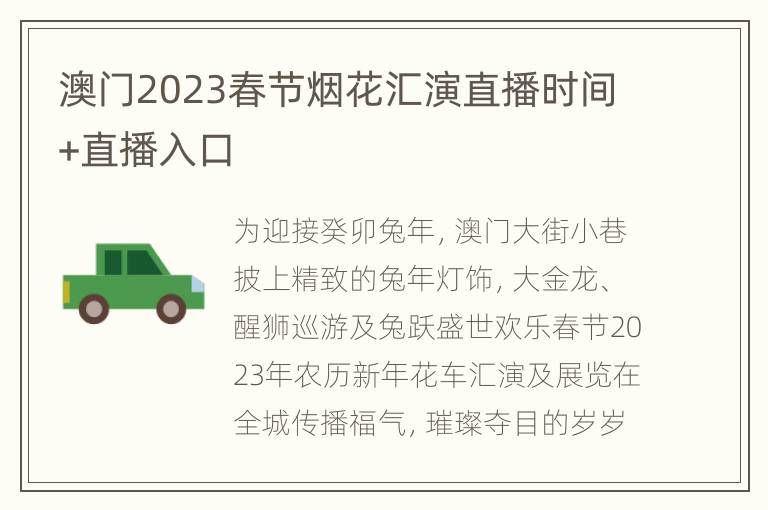 澳门2023春节烟花汇演直播时间+直播入口