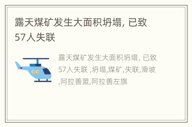 露天煤矿发生大面积坍塌，已致57人失联