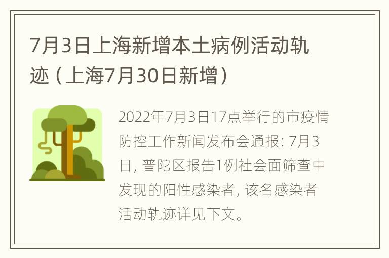 7月3日上海新增本土病例活动轨迹（上海7月30日新增）