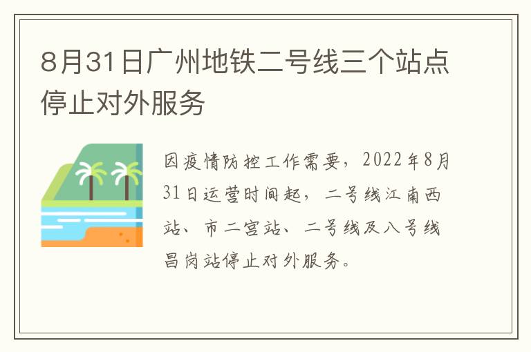 8月31日广州地铁二号线三个站点停止对外服务