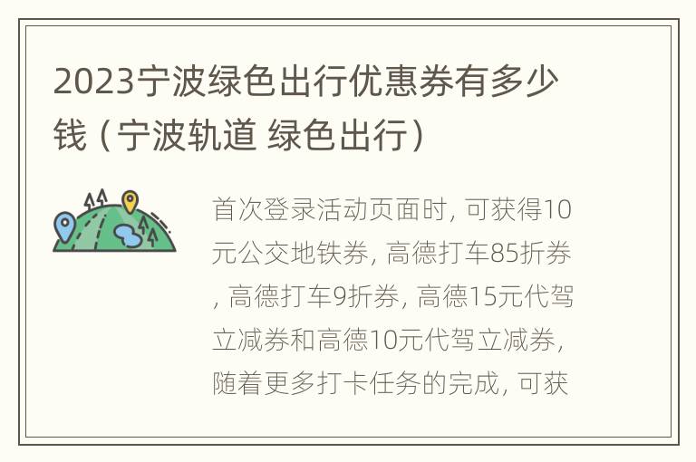 2023宁波绿色出行优惠券有多少钱（宁波轨道 绿色出行）