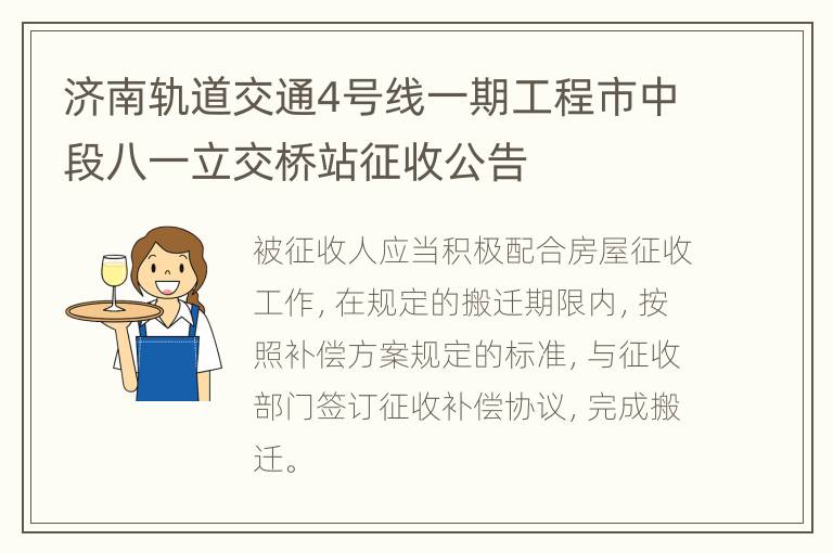 济南轨道交通4号线一期工程市中段八一立交桥站征收公告