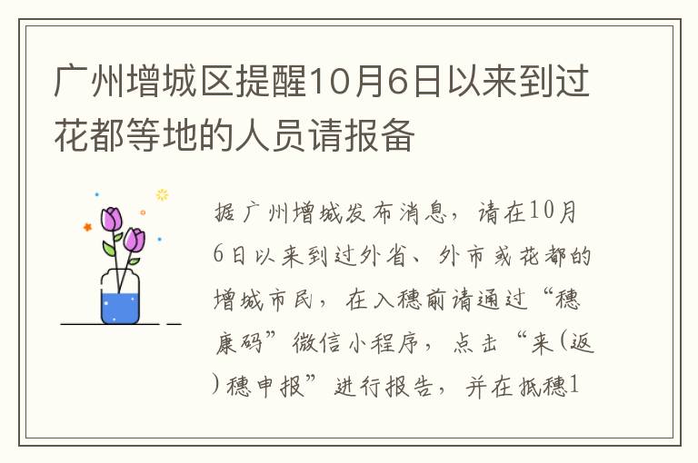 广州增城区提醒10月6日以来到过花都等地的人员请报备