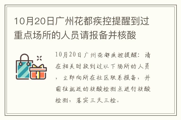 10月20日广州花都疾控提醒到过重点场所的人员请报备并核酸