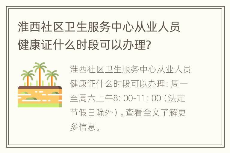 淮西社区卫生服务中心从业人员健康证什么时段可以办理？