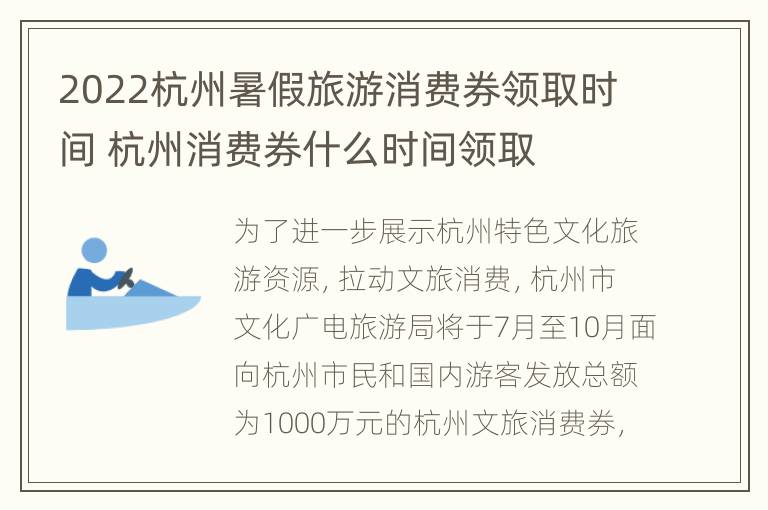 2022杭州暑假旅游消费券领取时间 杭州消费券什么时间领取