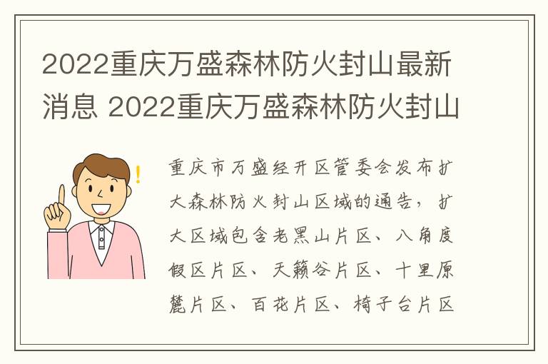 2022重庆万盛森林防火封山最新消息 2022重庆万盛森林防火封山最新消息视频