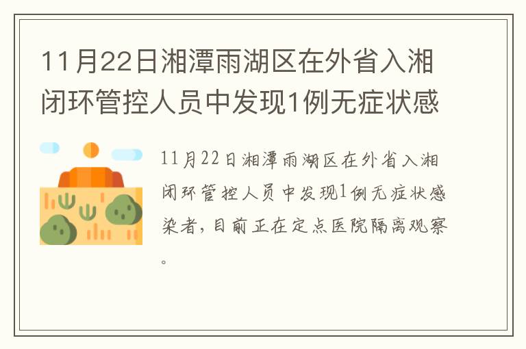 11月22日湘潭雨湖区在外省入湘闭环管控人员中发现1例无症状感染者