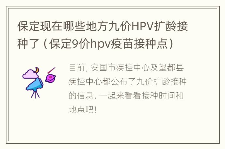 保定现在哪些地方九价HPV扩龄接种了（保定9价hpv疫苗接种点）