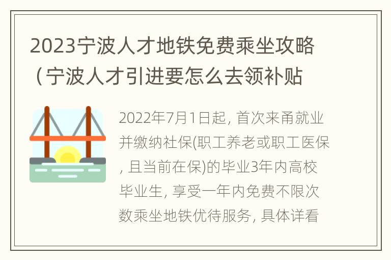 2023宁波人才地铁免费乘坐攻略（宁波人才引进要怎么去领补贴）