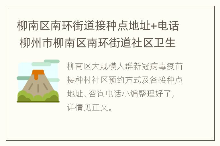 柳南区南环街道接种点地址+电话 柳州市柳南区南环街道社区卫生服务中心电话