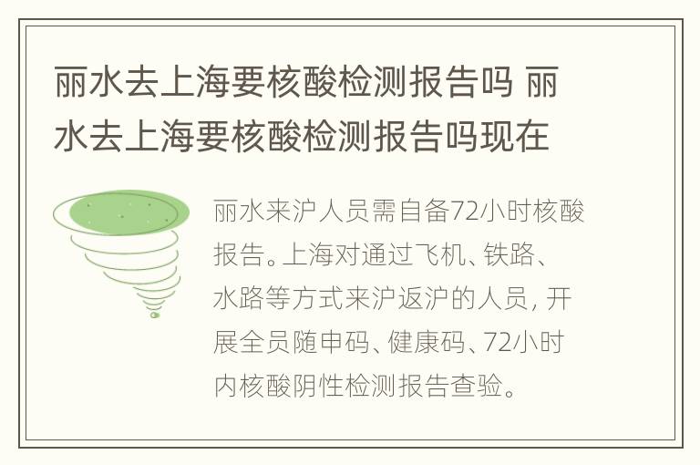 丽水去上海要核酸检测报告吗 丽水去上海要核酸检测报告吗现在