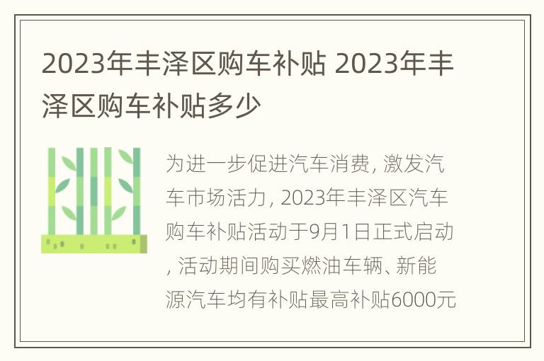 2023年丰泽区购车补贴 2023年丰泽区购车补贴多少