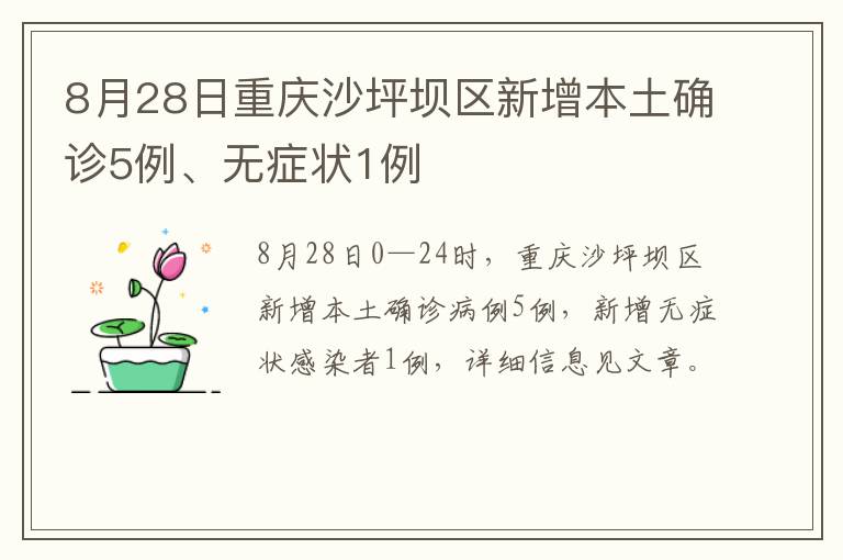 8月28日重庆沙坪坝区新增本土确诊5例、无症状1例