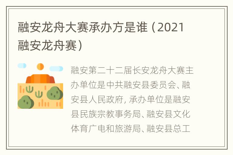 融安龙舟大赛承办方是谁（2021融安龙舟赛）