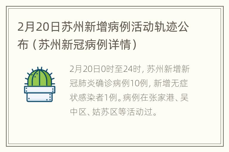 2月20日苏州新增病例活动轨迹公布（苏州新冠病例详情）