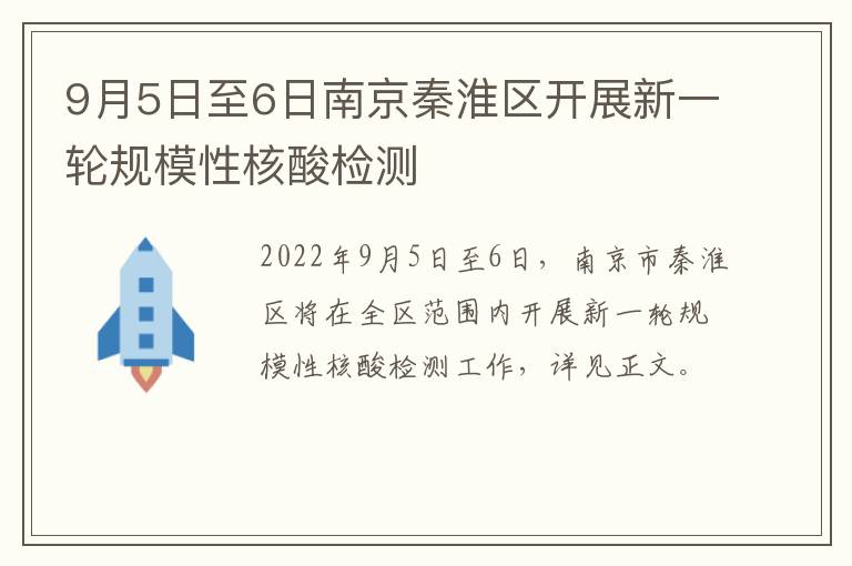 9月5日至6日南京秦淮区开展新一轮规模性核酸检测