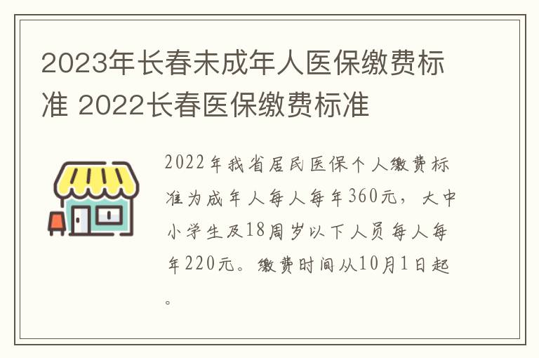 2023年长春未成年人医保缴费标准 2022长春医保缴费标准