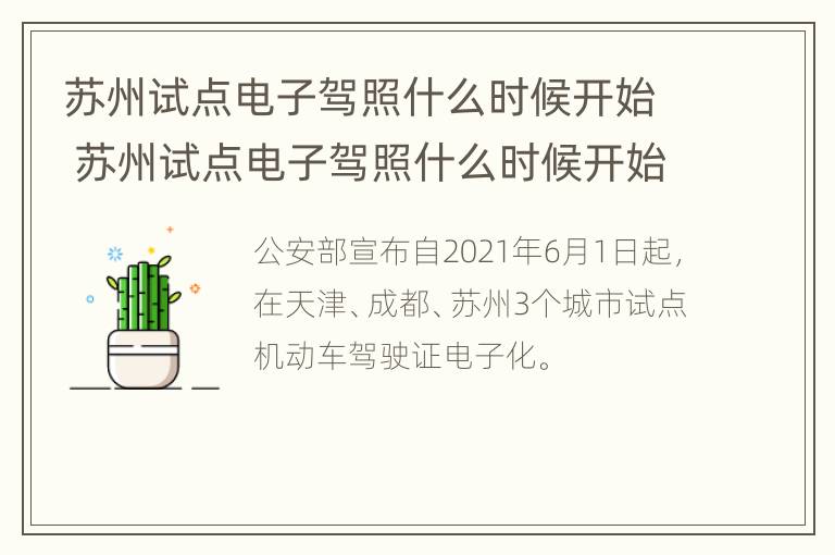 苏州试点电子驾照什么时候开始 苏州试点电子驾照什么时候开始实施