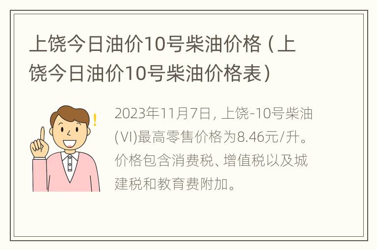 上饶今日油价10号柴油价格（上饶今日油价10号柴油价格表）