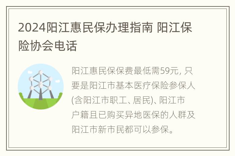 2024阳江惠民保办理指南 阳江保险协会电话