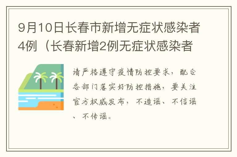 9月10日长春市新增无症状感染者4例（长春新增2例无症状感染者）