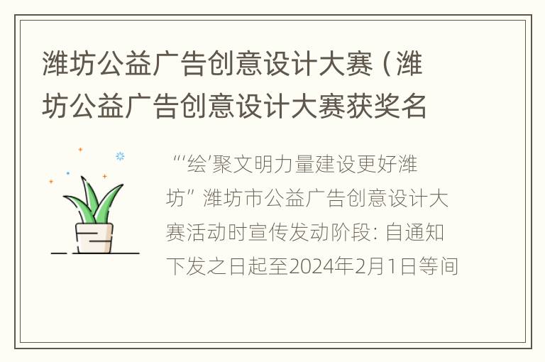 潍坊公益广告创意设计大赛（潍坊公益广告创意设计大赛获奖名单）