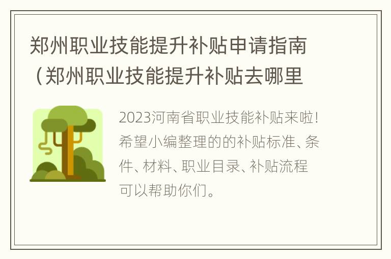 郑州职业技能提升补贴申请指南（郑州职业技能提升补贴去哪里申请）