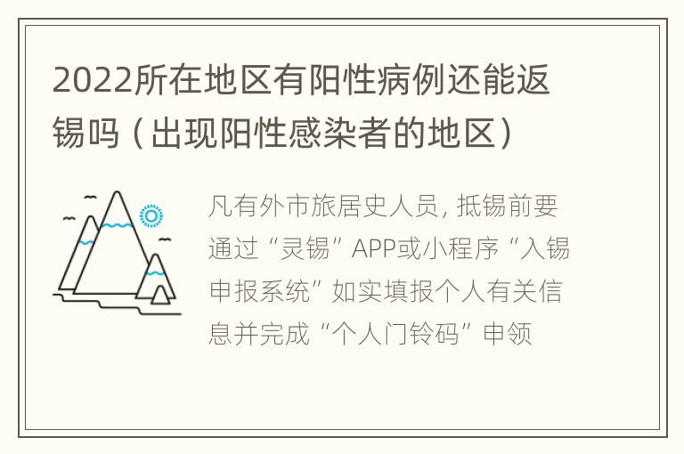 2022所在地区有阳性病例还能返锡吗（出现阳性感染者的地区）