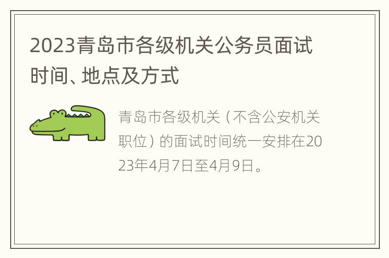 2023青岛市各级机关公务员面试时间、地点及方式