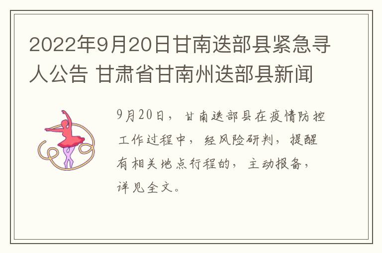 2022年9月20日甘南迭部县紧急寻人公告 甘肃省甘南州迭部县新闻