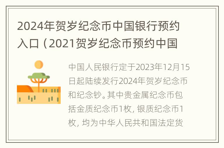 2024年贺岁纪念币中国银行预约入口（2021贺岁纪念币预约中国银行）