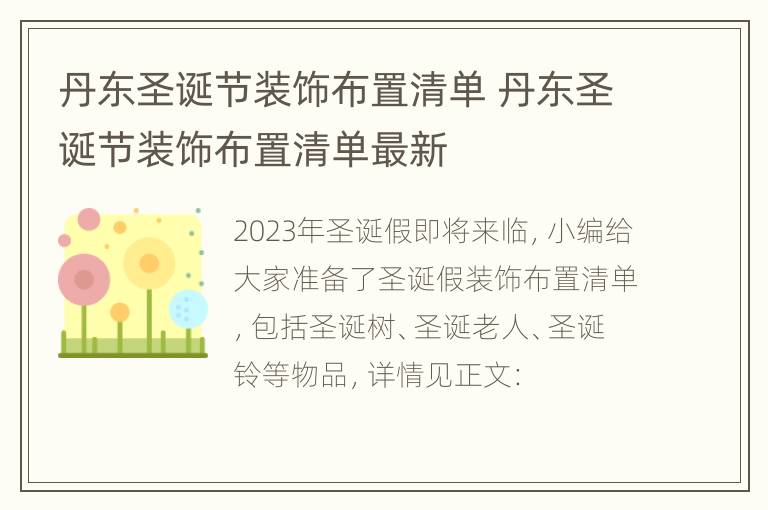 丹东圣诞节装饰布置清单 丹东圣诞节装饰布置清单最新