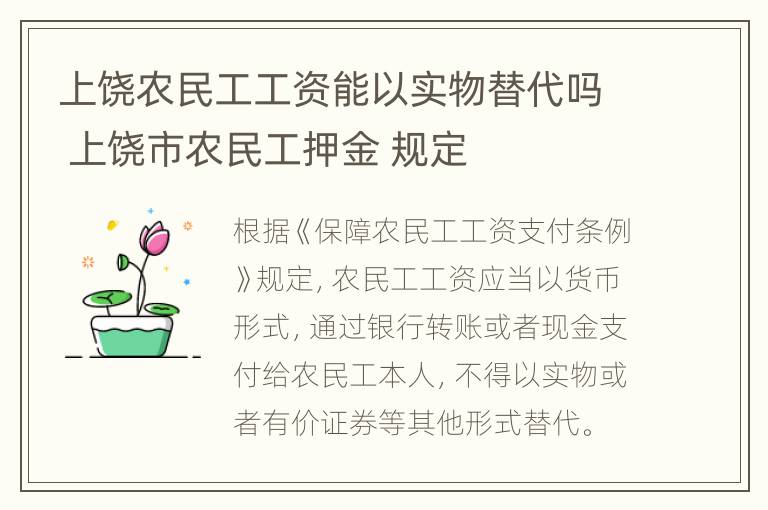 上饶农民工工资能以实物替代吗 上饶市农民工押金 规定