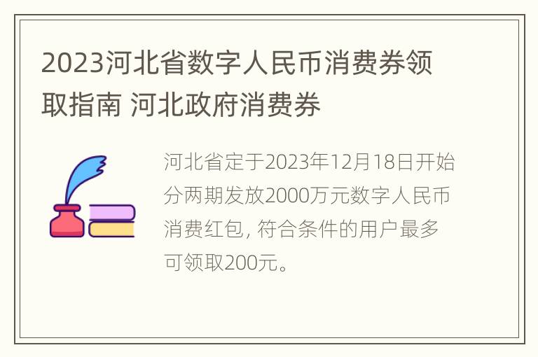 2023河北省数字人民币消费券领取指南 河北政府消费券