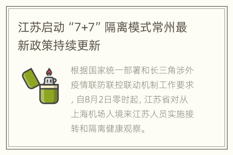 江苏启动“7+7”隔离模式常州最新政策持续更新