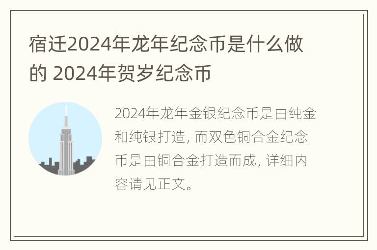 宿迁2024年龙年纪念币是什么做的 2024年贺岁纪念币