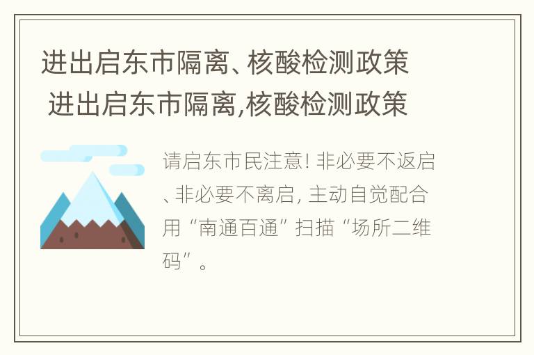 进出启东市隔离、核酸检测政策 进出启东市隔离,核酸检测政策是什么