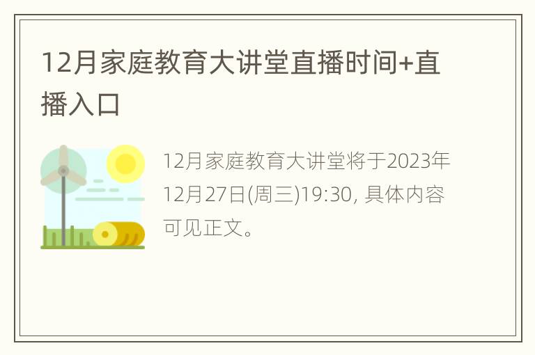 12月家庭教育大讲堂直播时间+直播入口