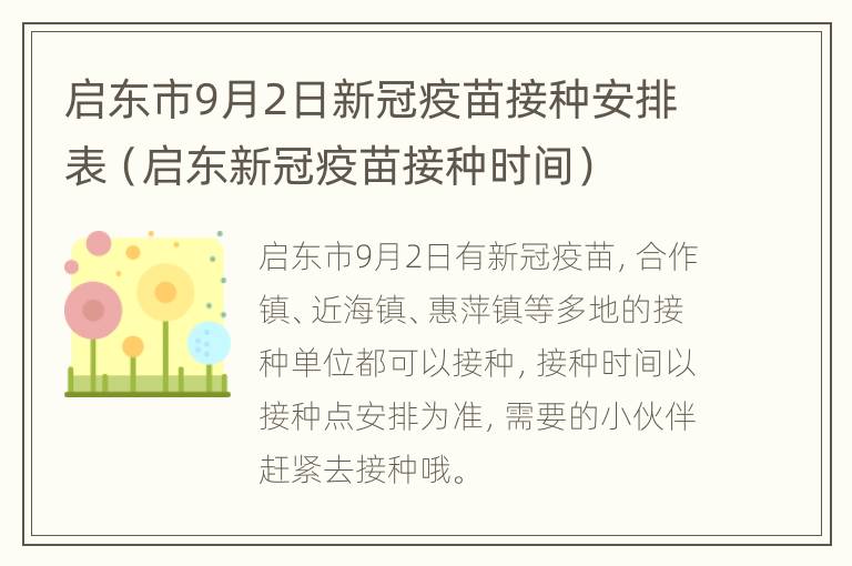 启东市9月2日新冠疫苗接种安排表（启东新冠疫苗接种时间）