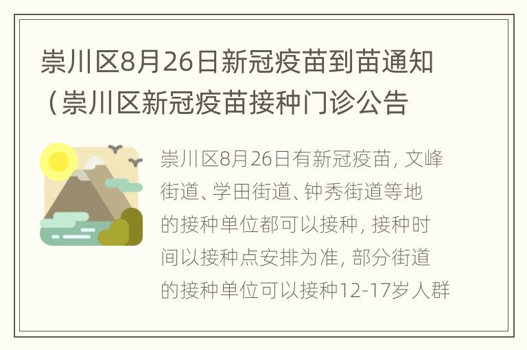 崇川区8月26日新冠疫苗到苗通知（崇川区新冠疫苗接种门诊公告）