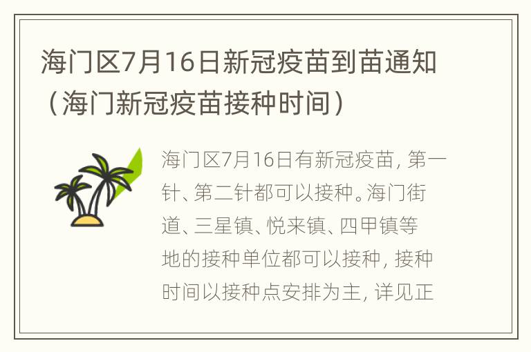 海门区7月16日新冠疫苗到苗通知（海门新冠疫苗接种时间）